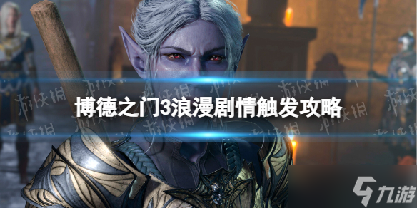 《博德之门3》浪漫剧情怎么触发？ 浪漫剧情触发攻略