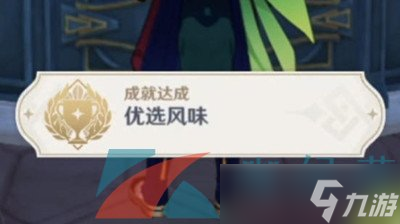 《原神》4.0总得喝一杯成就触发攻略