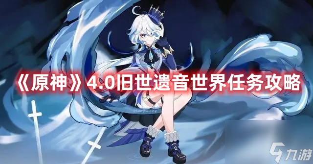 《原神》4.0旧世遗音世界任务攻略