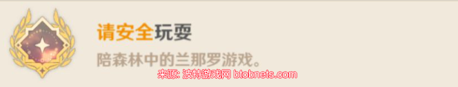 原神请安全玩耍成就为什么没有-请安全玩耍成就完成方法