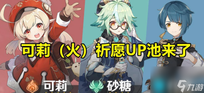 原神可莉值得抽吗，对应UP卡池产出角色及装备介绍