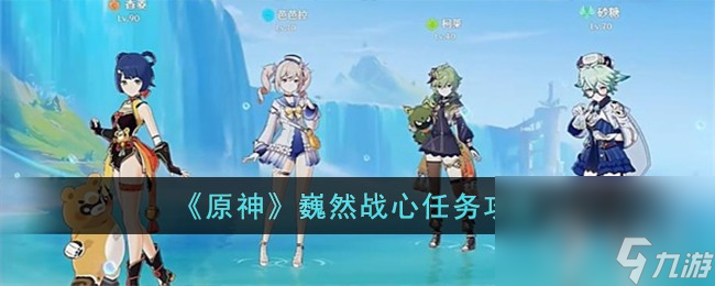 原神巍然战心任务方法