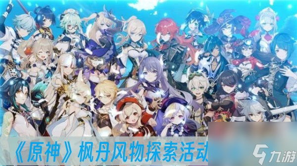 《原神》枫丹风物探索活动玩法一览