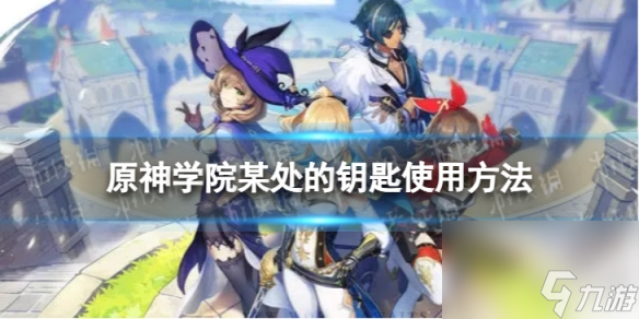 《原神》学院某处的钥匙有什么用 学院某处的钥匙使用方法