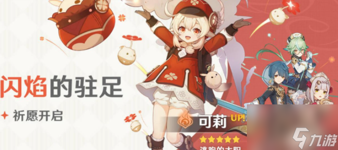 原神可莉值得抽吗，对应UP卡池产出角色及装备介绍