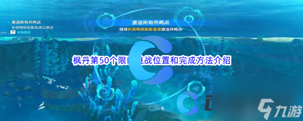 《原神》枫丹第50个限时挑战位置和完成方法介绍