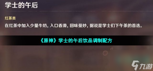 《原神》学士的午后饮品调制配方