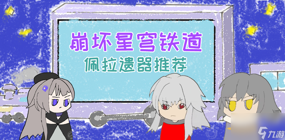 崩坏星穹铁道佩拉遗器推荐攻略