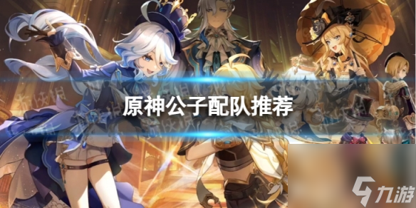 《原神》达达利亚怎么配队 4.0公子配队推荐