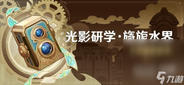 《原神》4.0光影研学活动全关卡满奖励攻略汇总一览