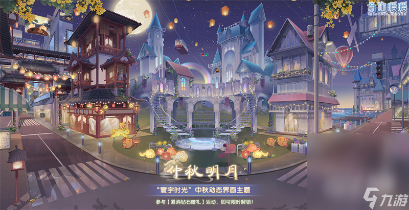 《奇迹暖暖》仲秋明月主界面获得方法攻略