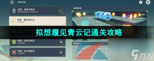 原神3.7神工天巧宝录之章拟想履见青云记通关攻略