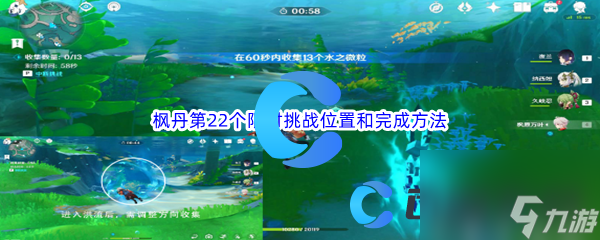 《原神》枫丹第22个限时挑战位置和完成方法介绍