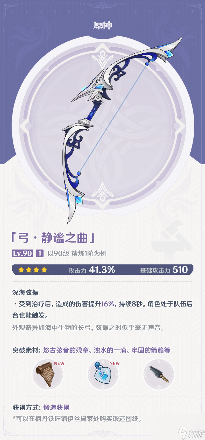原神静谧之曲怎么样,原神静谧之曲武器图鉴介绍
