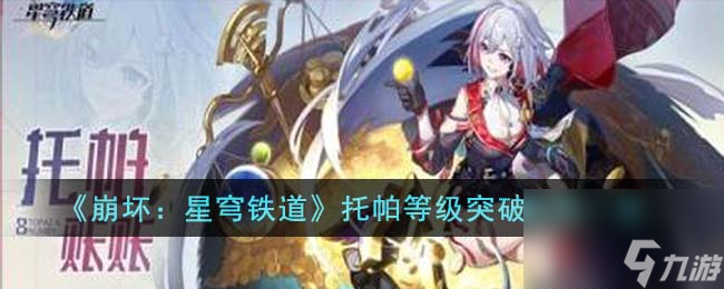 崩坏星穹铁道托帕等级突破材料有哪些-托帕等级突破材料一览
