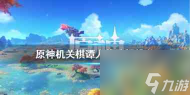 原神神舆之辔怎么获取？原神内容介绍