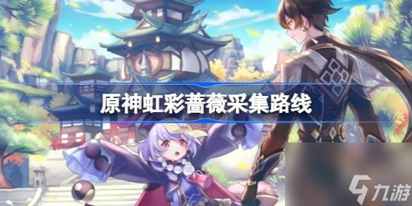 原神虹彩蔷薇采集路线