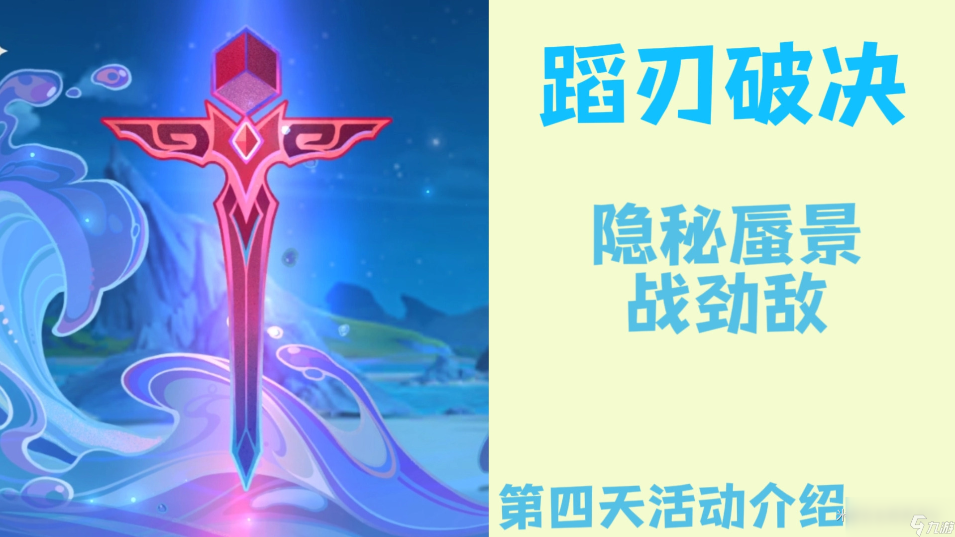 原神4.0蹈刃破决第四关活动攻略