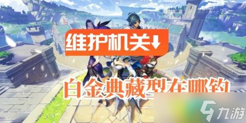 《原神》维护机关白金典藏型在哪钓