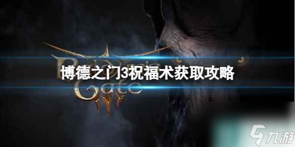 《博德之门3》祝福术怎么获得？祝福术获取攻略
