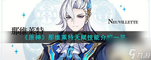 原神那维莱特天赋技能介绍 具体一览