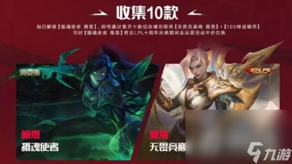 《英雄联盟》lpl十周年纪念臻彩皮肤获取方法介绍