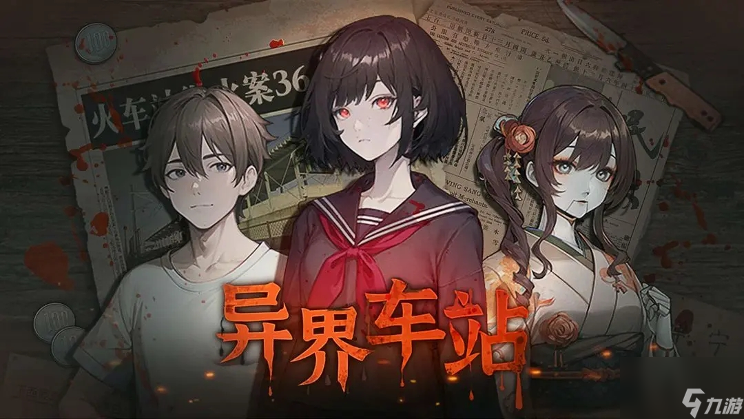 异界车站全流程通关攻略