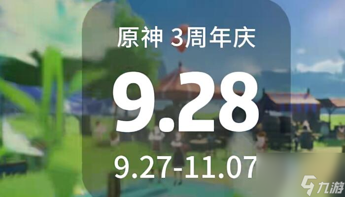 原神三周年庆是几月几日