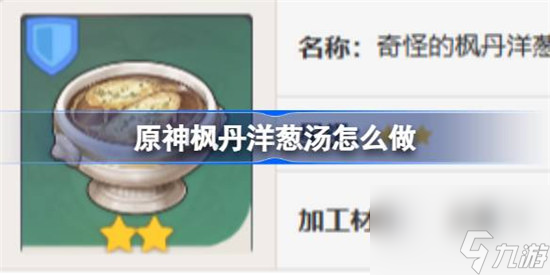 原神枫丹洋葱汤该怎么做 原神枫丹洋葱汤食谱一览