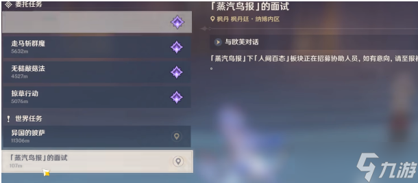 原神4.0蒸汽鸟报的面试怎么做