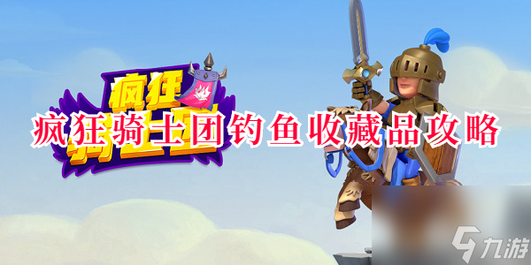 疯狂骑士团钓鱼收藏品怎么钓-疯狂骑士团钓鱼收藏品攻略