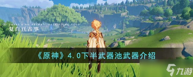 原神4.0下半武器池up武器是什么 下半武器池内容一览