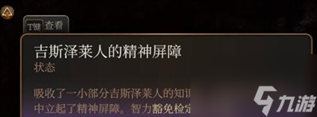 博德之门3吉斯泽莱人的精神屏障获得方法怎么获得