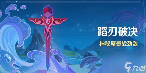 原神蹈刃破决任务完成攻略