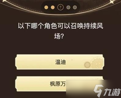 《原神》旅行者请回答第三关答案汇总