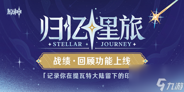 原神归忆星旅入口在哪