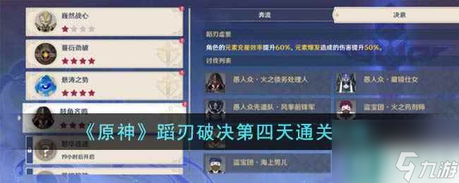 《原神》蹈刃破决第四天通关攻略