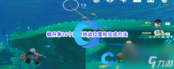 《原神》枫丹第16个限时挑战位置和完成方法介绍