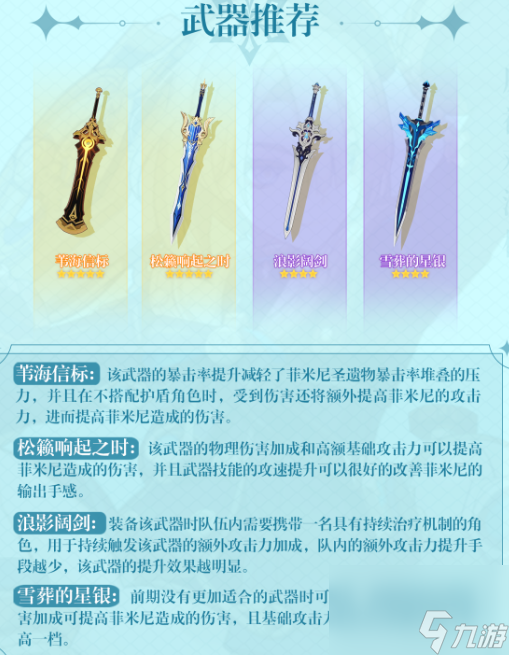 原神菲米尼武器用什么,原神菲米尼武器推荐攻略