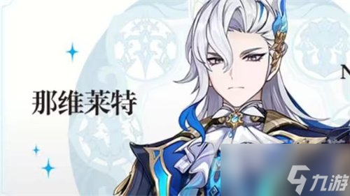 原神那维莱特天赋技能是什么 那维莱特天赋技能介绍