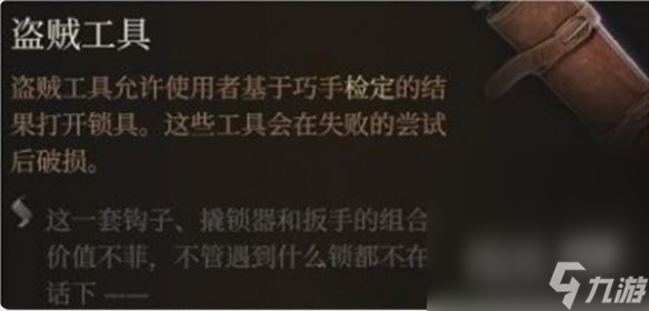 《博德之门3》有用的工具一览