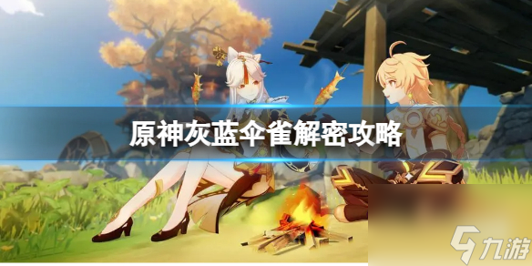 《原神》灰蓝伞雀谜题答案是什么？灰蓝伞雀解密攻略