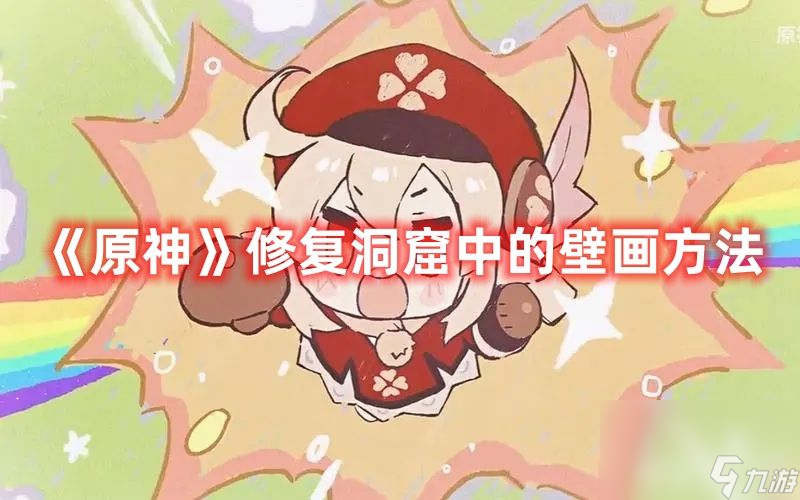 《原神》修复洞窟中的壁画有什么技巧 修复洞窟中的壁画玩法技巧一览