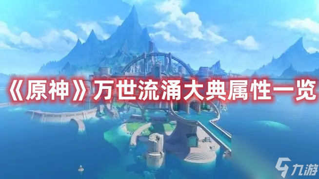 《原神》万世流涌大典属性一览