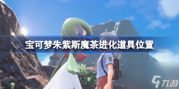 宝可梦朱紫斯魔茶进化道具在哪,宝可梦朱紫斯魔茶进化道具位置
