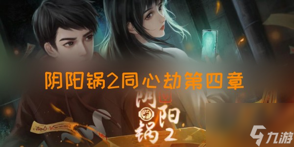 阴阳锅2同心劫第四章攻略