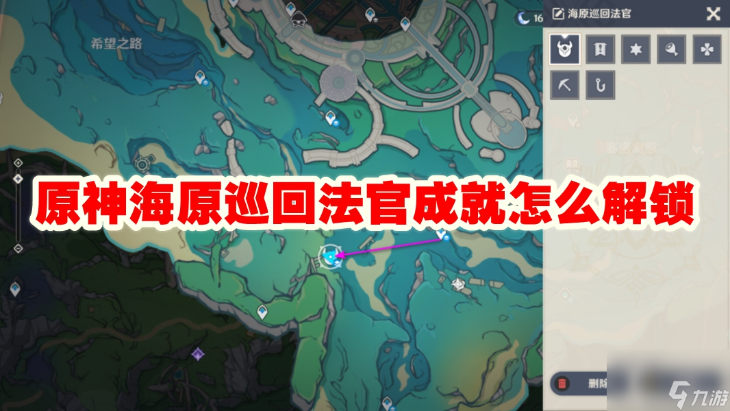 原神海原巡回法官成就怎么解锁