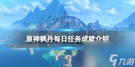 原神枫丹每日任务成就介绍