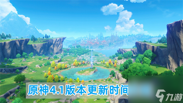 原神4.1版本什么时候更新-原神4.1版本更新时间介绍