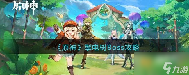 原神掣电树Boss攻略